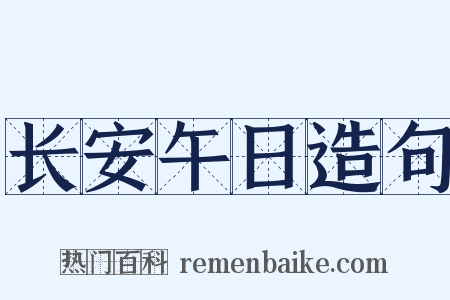 长安午日造句是什么意思的图片